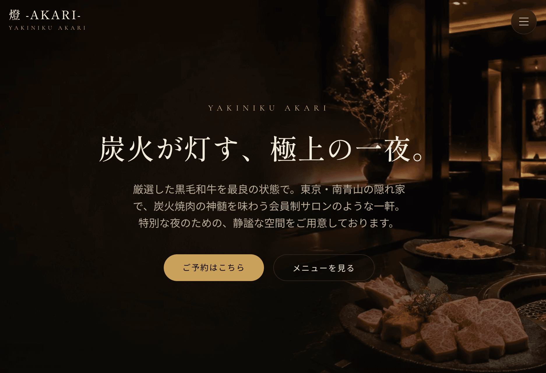 高級焼肉店サイトのデザインサンプル